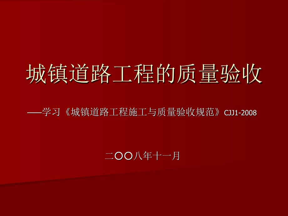 城镇道路工程的质量验收PPT课件_第1页