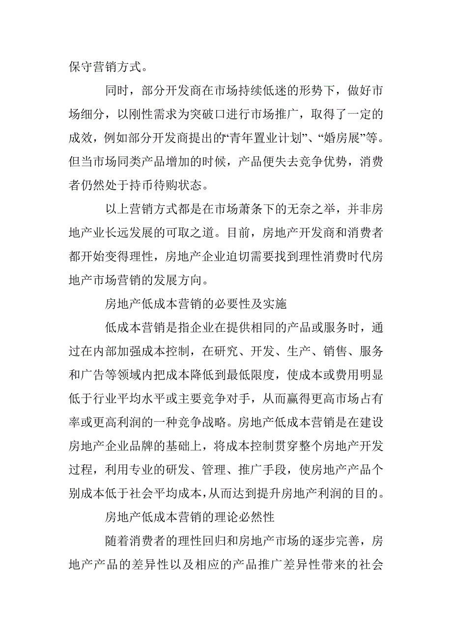 房地产低成本营销研究论文 _第4页