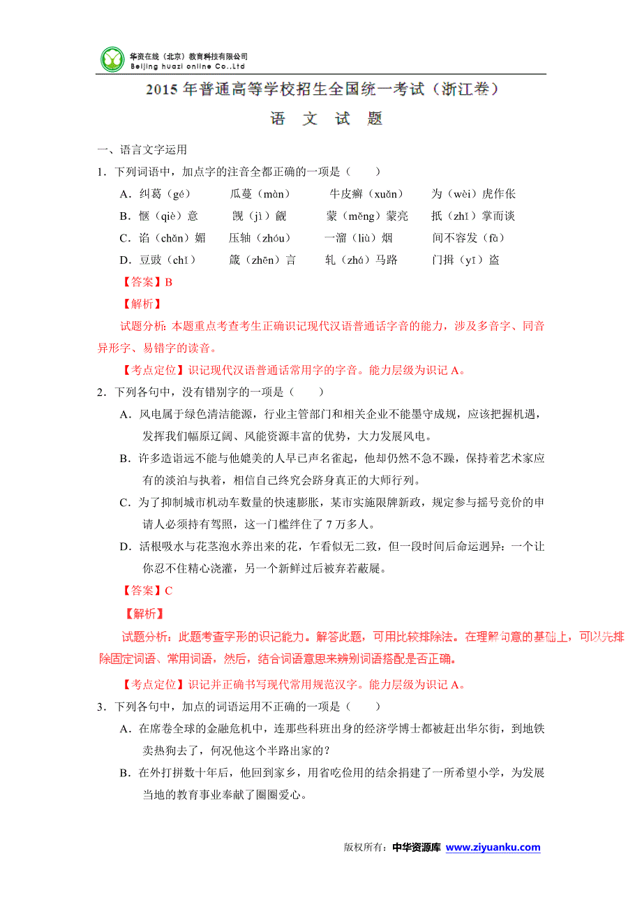 2015高考试题——语文(浙江卷)解析版_第1页