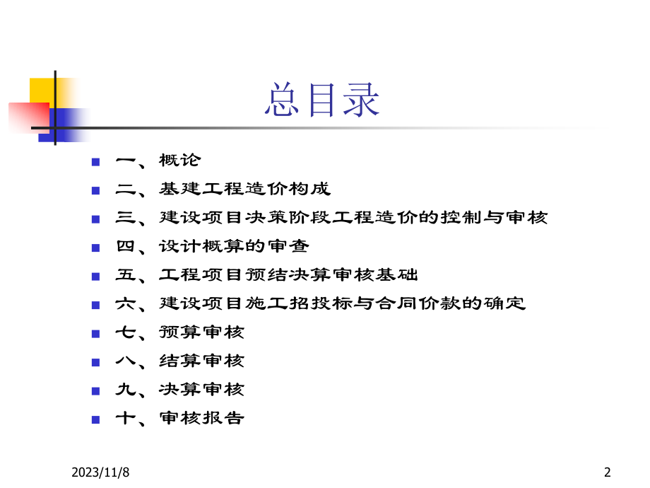 基本建设工程投资与预结决算审核讲义_第2页