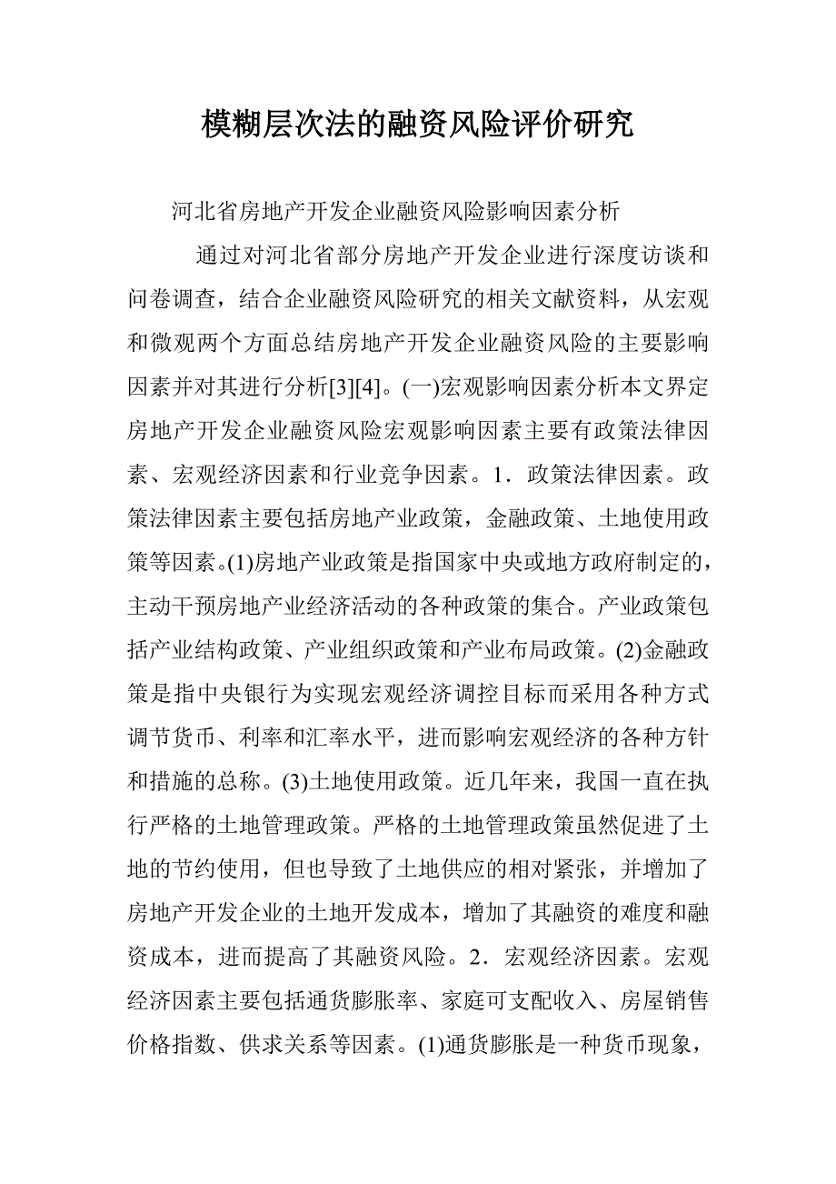 模糊层次法的融资风险评价研究_第1页