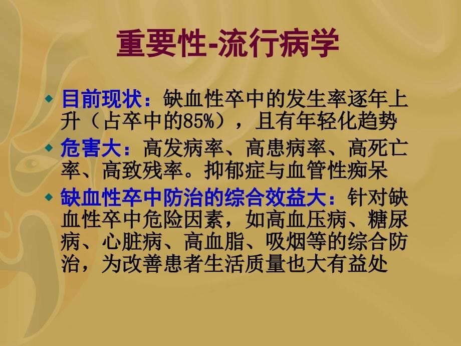 急性缺血性脑卒中治疗进展幻灯片_第5页