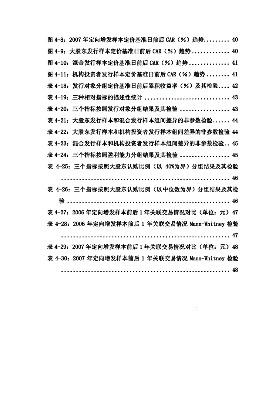 上市公司定向增发的市场反应及利益输送行为研究——基于公告日及定价基准日的事件研究_第4页