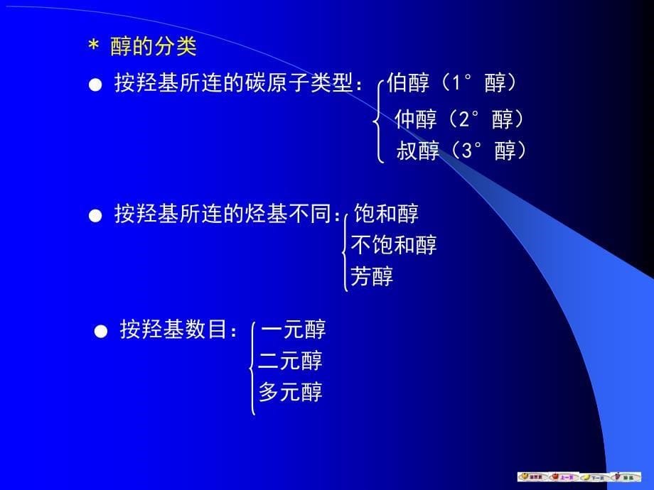 有机化学-醇 和 醚_第5页