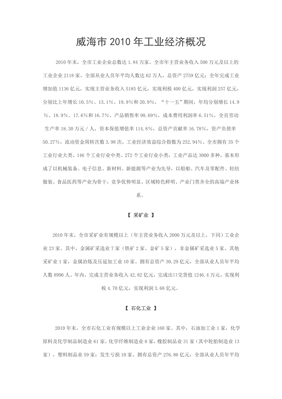 威海市2010年工业经济概况_第1页