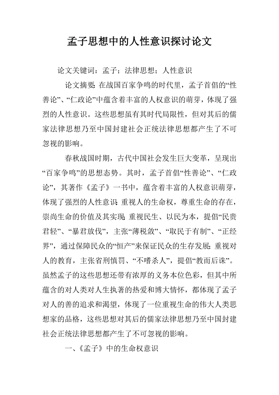 孟子思想中的人性意识探讨论文 _第1页