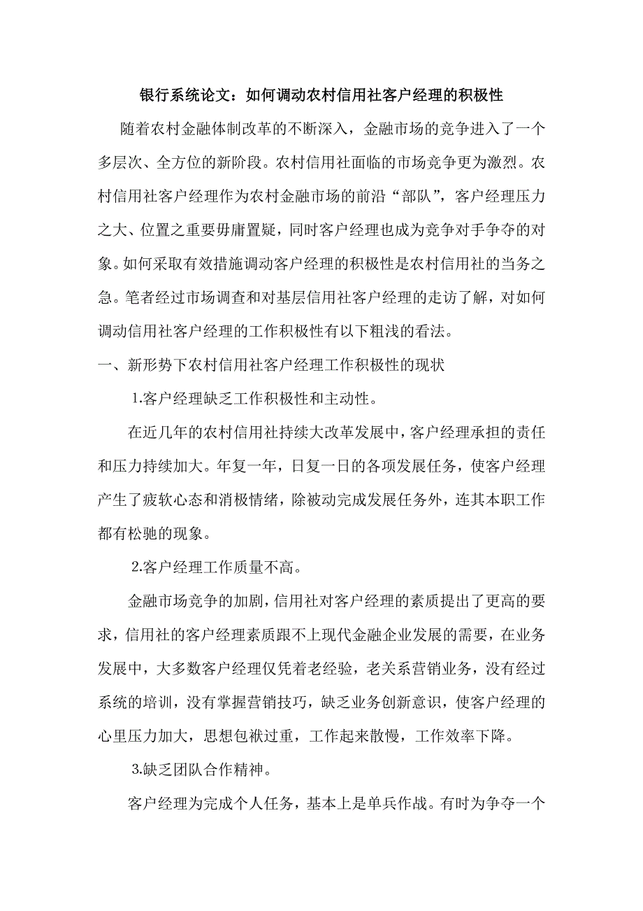 银行系统论文：如何调动农村信用社客户经理的积极性_第1页