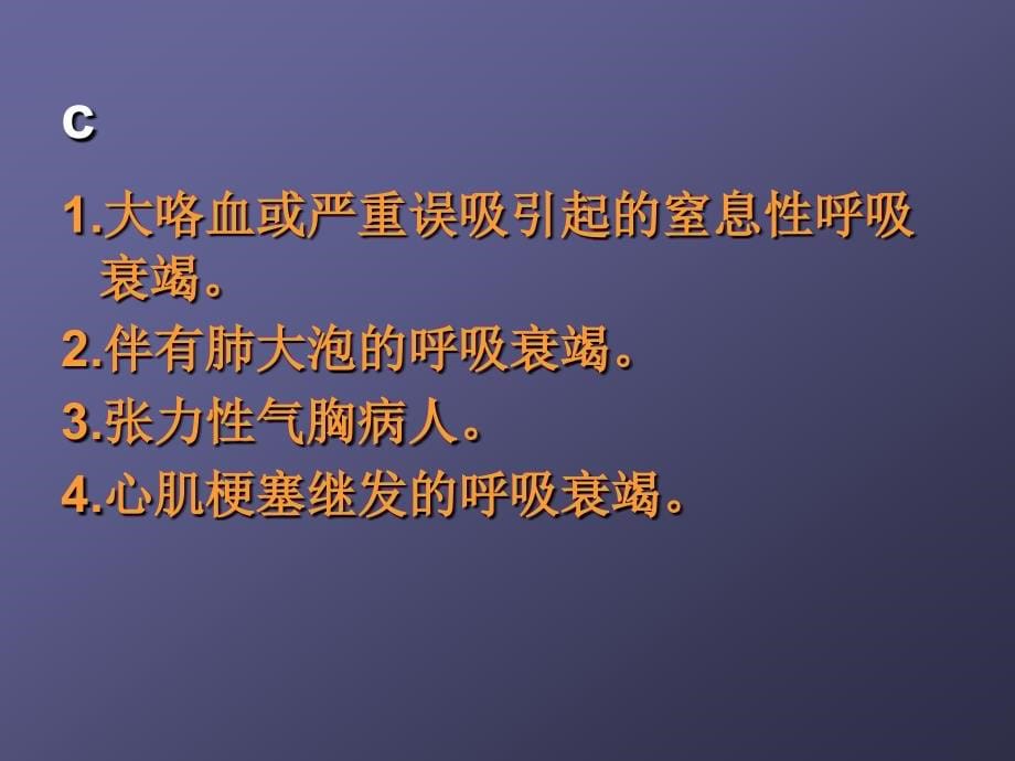 呼吸机临床运用4幻灯片_第5页