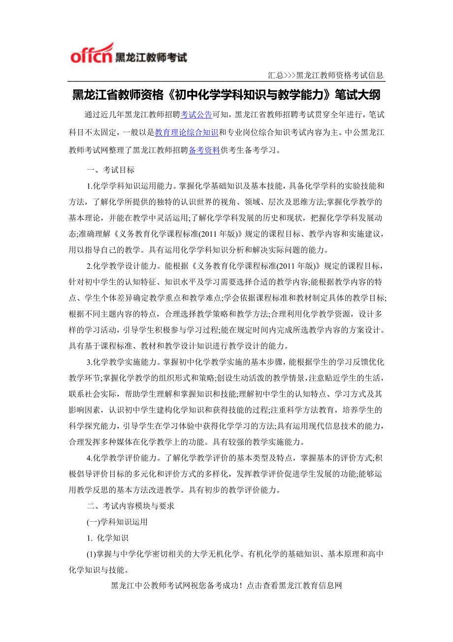 黑龙江省教师资格《初中化学学科知识与教学能力》笔试大纲_第1页