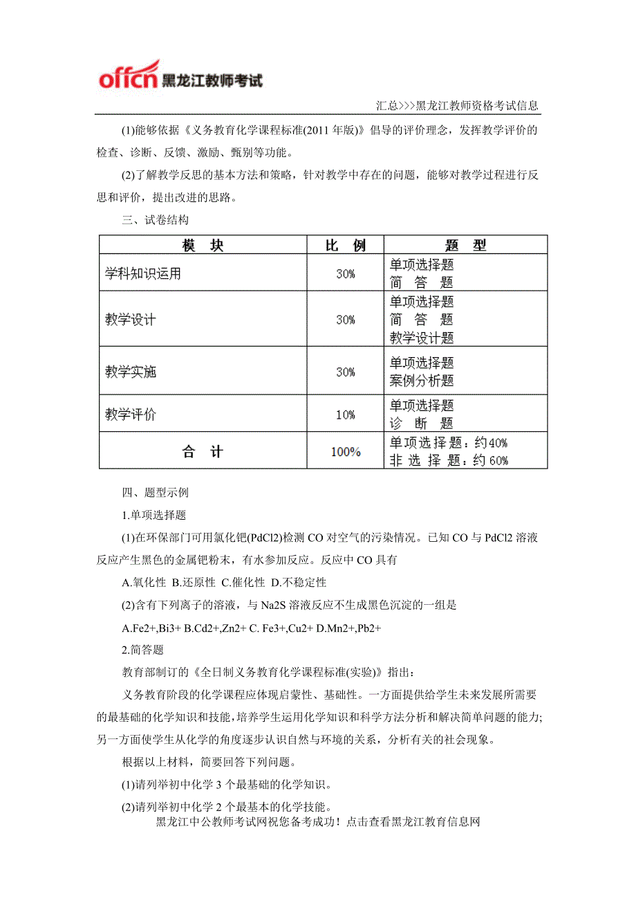 黑龙江省教师资格《初中化学学科知识与教学能力》笔试大纲_第4页