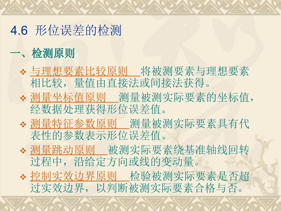 形位误差的检测 公差配合与测量技术课件_第1页