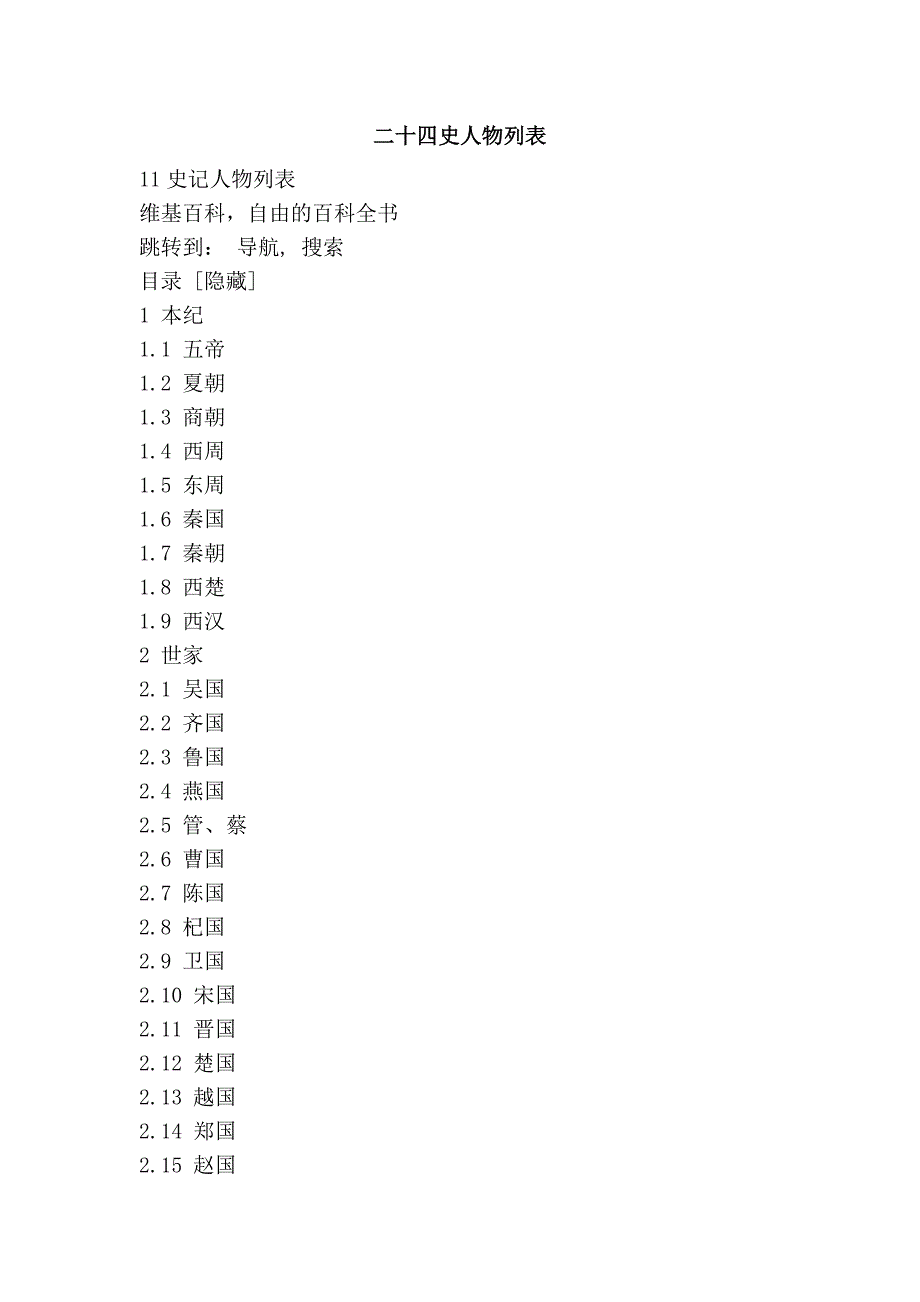 二十四史人物列表_第1页