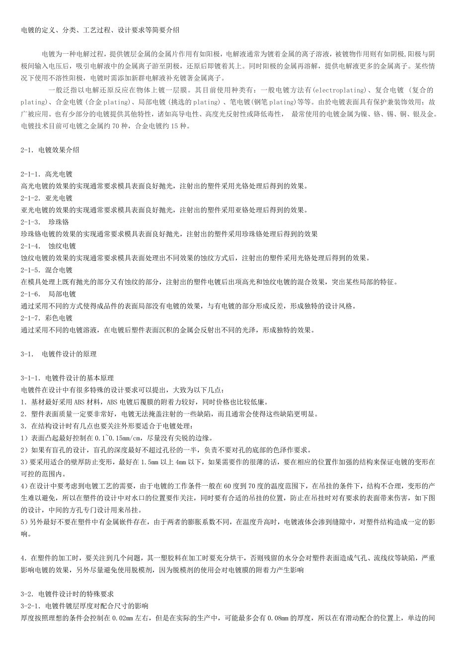 电镀的定义-分类-工艺过程-设计要求等简要介绍_第1页