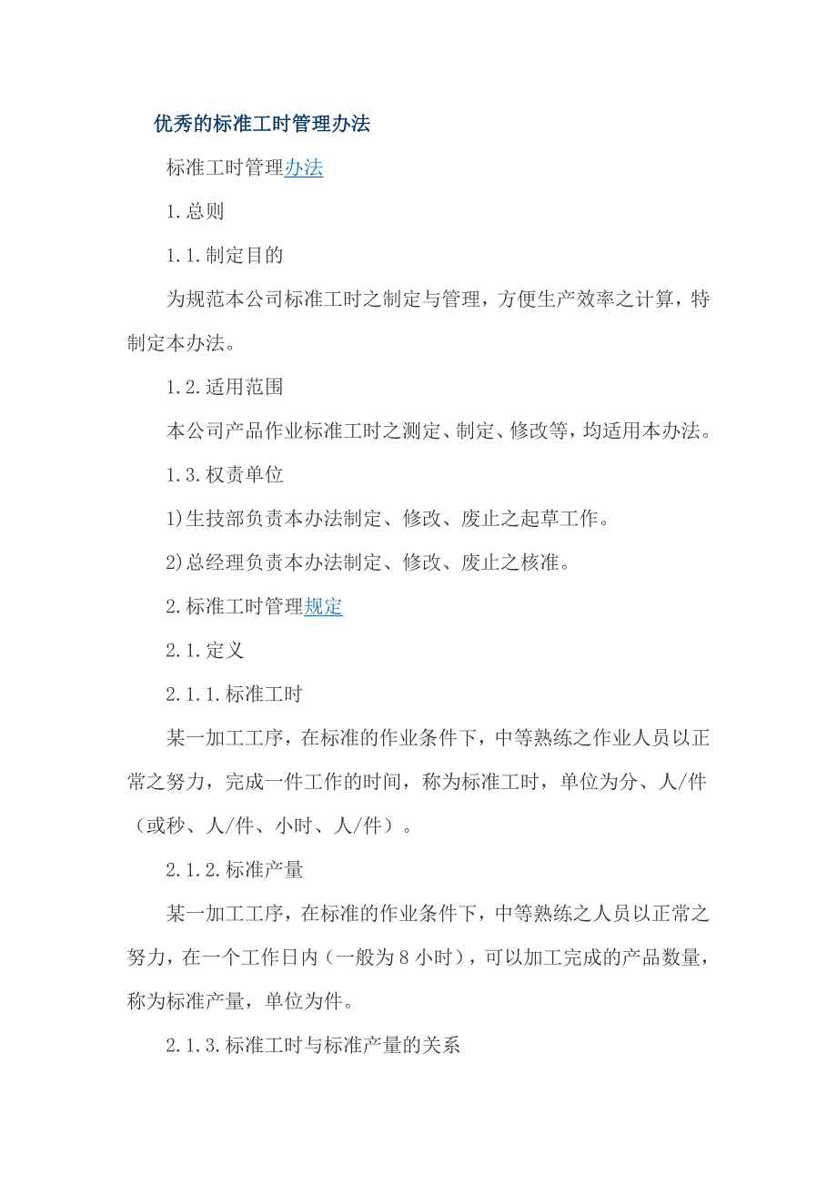 优秀的标准工时管理办法_第1页