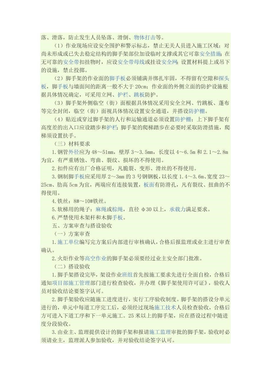 外脚手架技术要求 word 文档_第5页