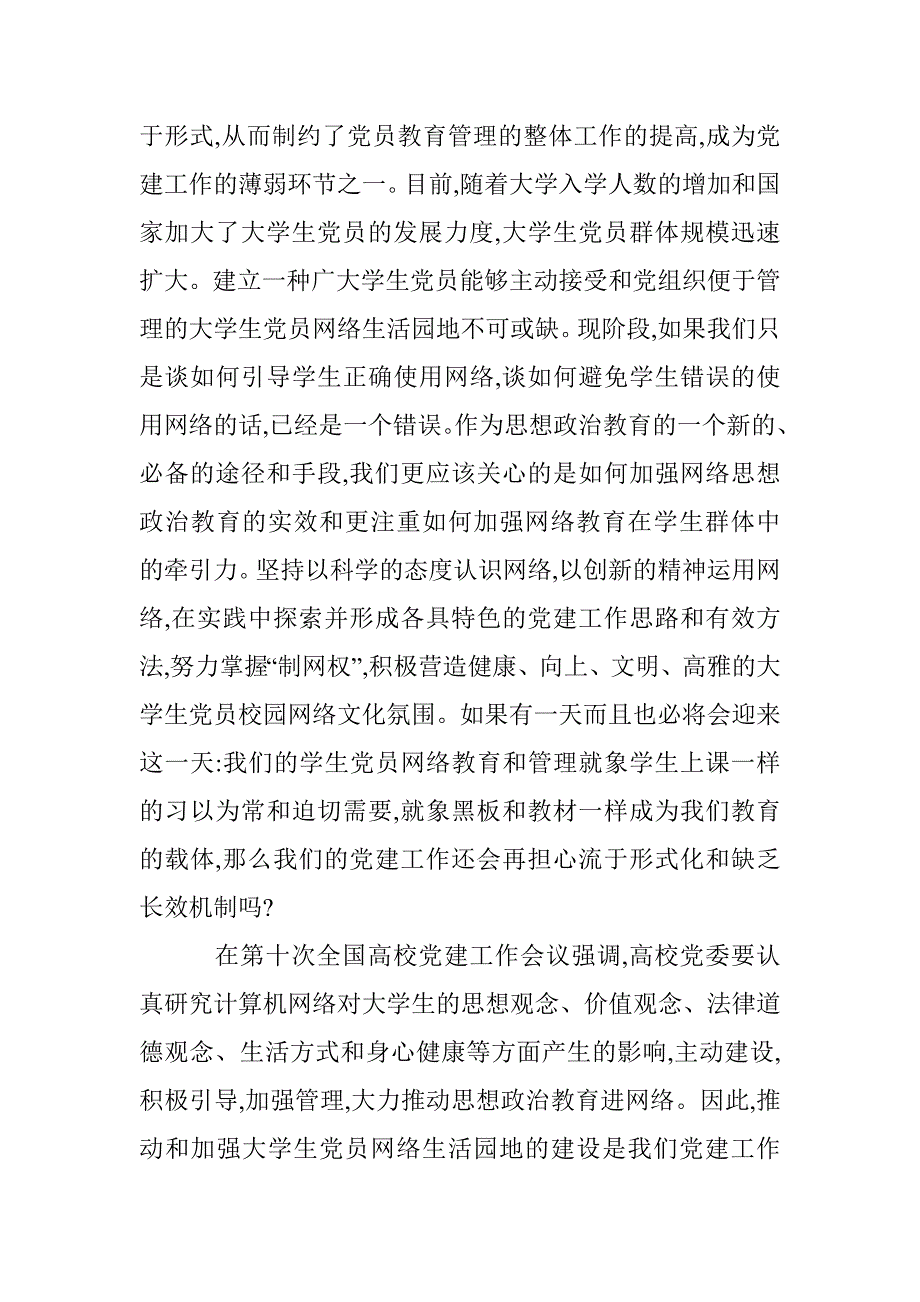 学生党员素质教育研究论文 _第2页