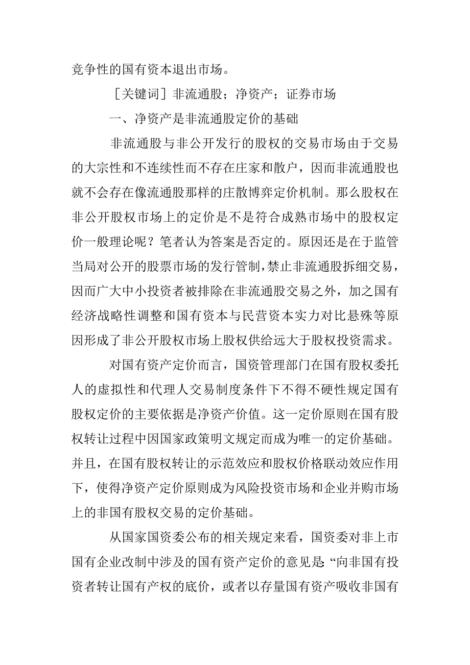 建立具竞争国有资本促进国有经济调整论文 _第2页