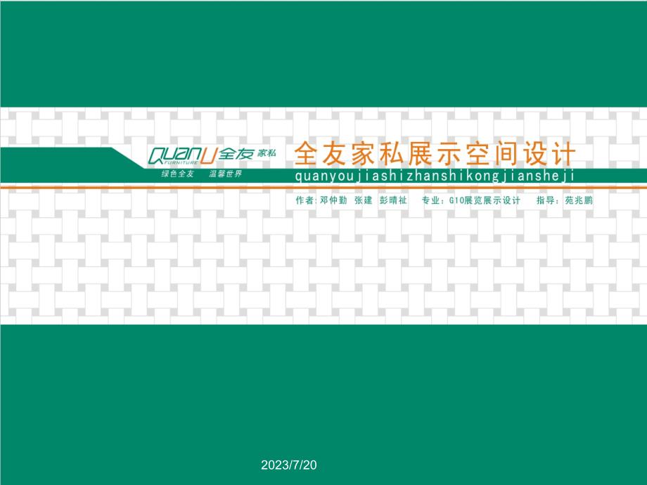 全友会展策划书_第1页