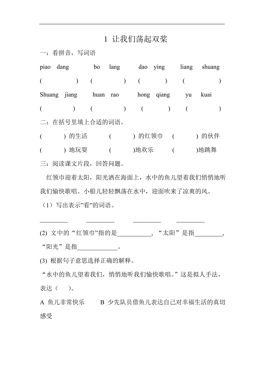 苏教版语文三年级上册全册同步练习（word版页）_第1页