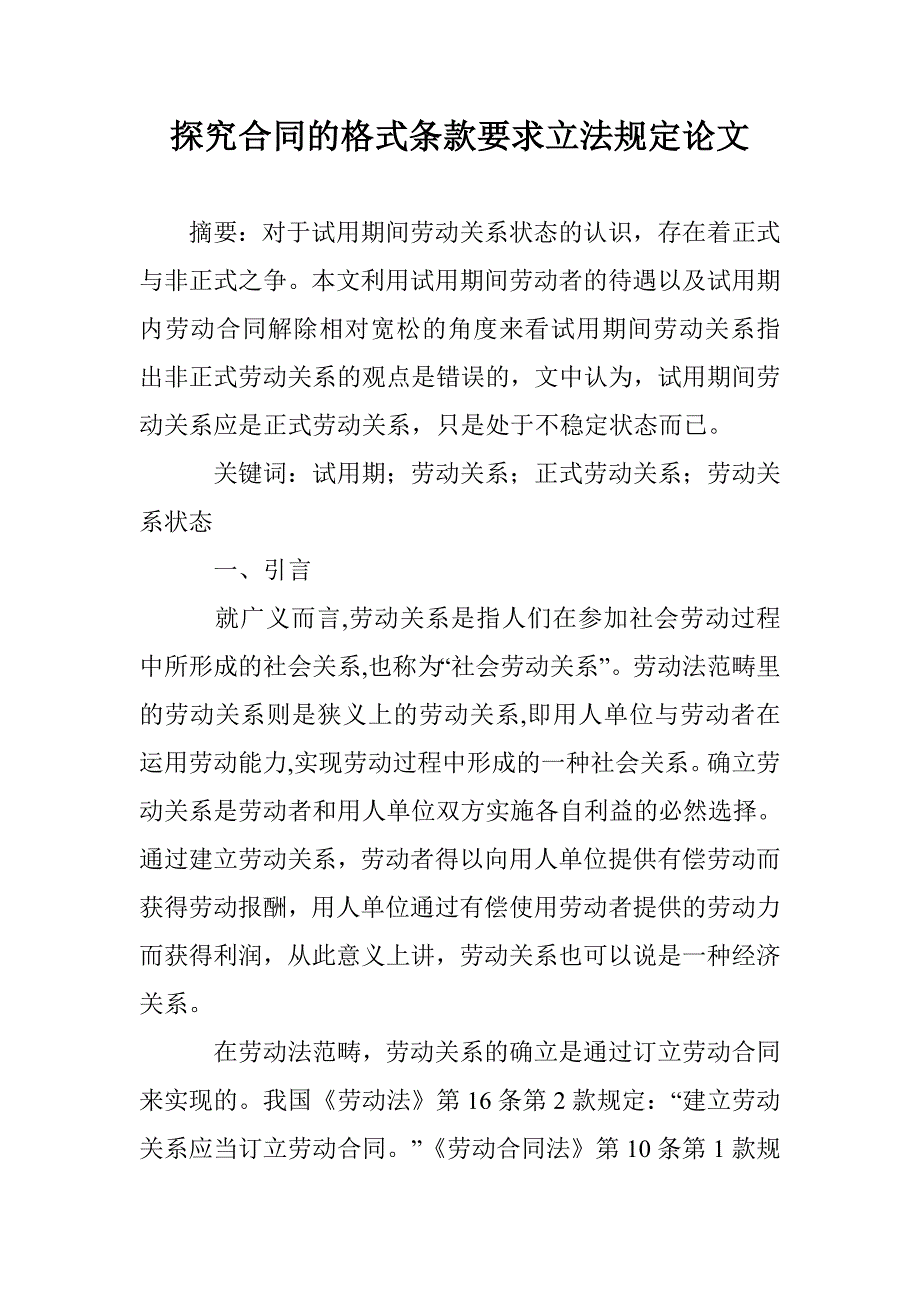 探究合同的格式条款要求立法规定论文 _第1页