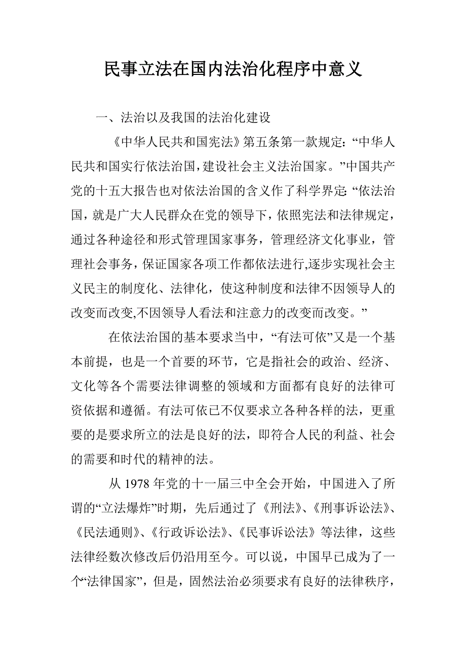 民事立法在国内法治化程序中意义 _第1页