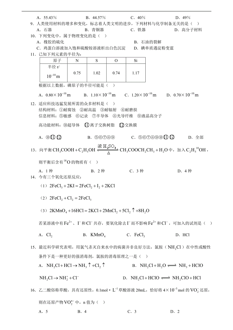 黑龙江重点中学鸡西一中高考化学模拟题一_第2页