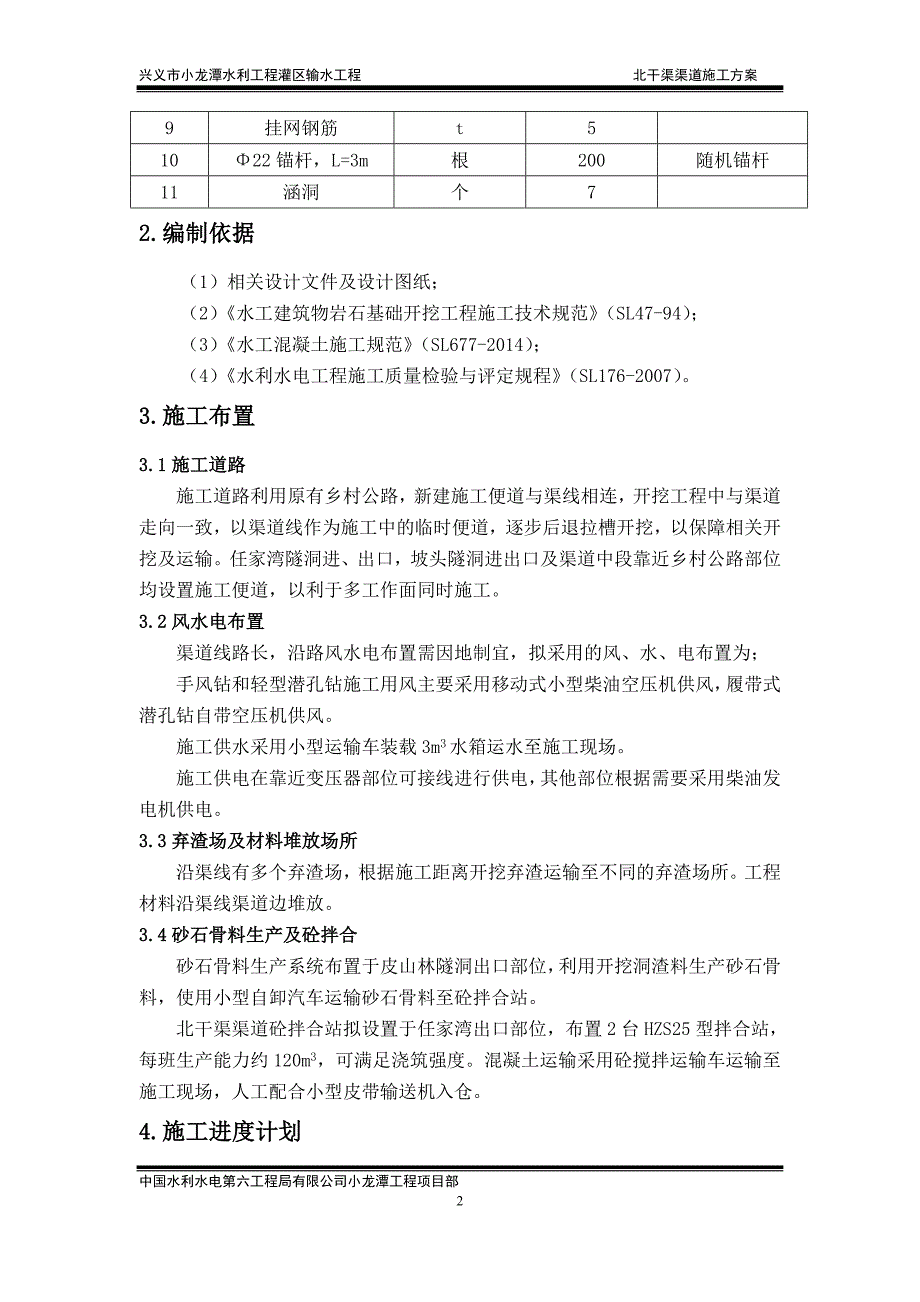 北干渠渠道施工方案_第2页