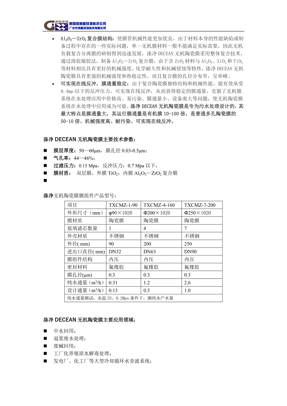 污水处理超通量无机陶瓷膜_第2页