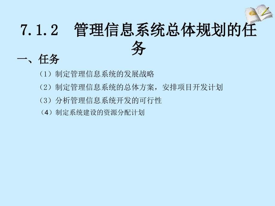 7管理信息系统总体规划_第5页