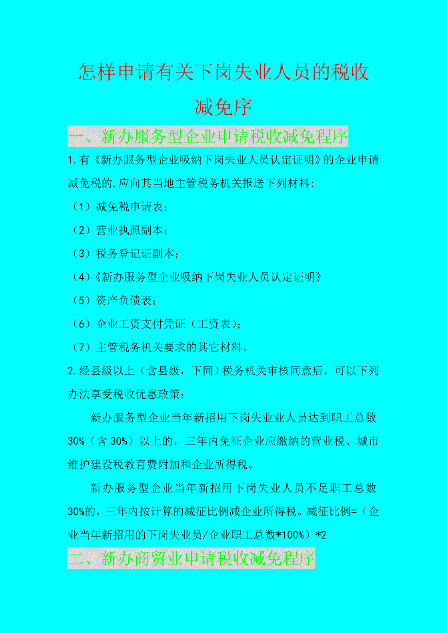 怎样申请有关下岗失业人员的税收减免序_第1页