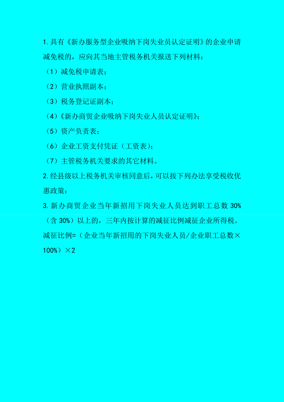 怎样申请有关下岗失业人员的税收减免序_第2页