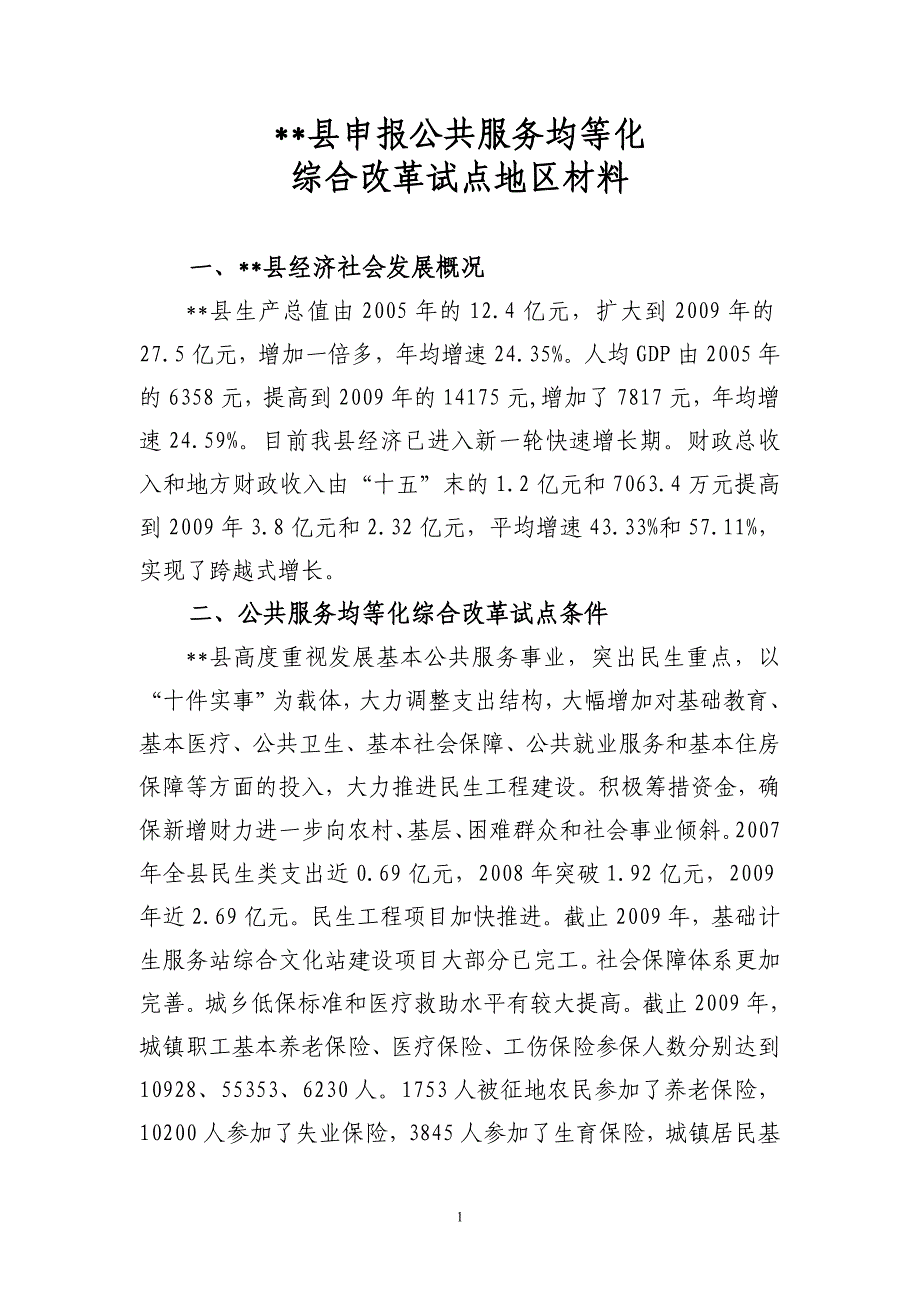 申报公共服务均等化综合改革试点地区材料_第1页