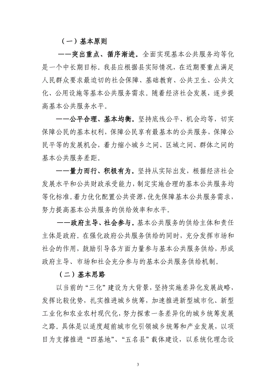 申报公共服务均等化综合改革试点地区材料_第3页