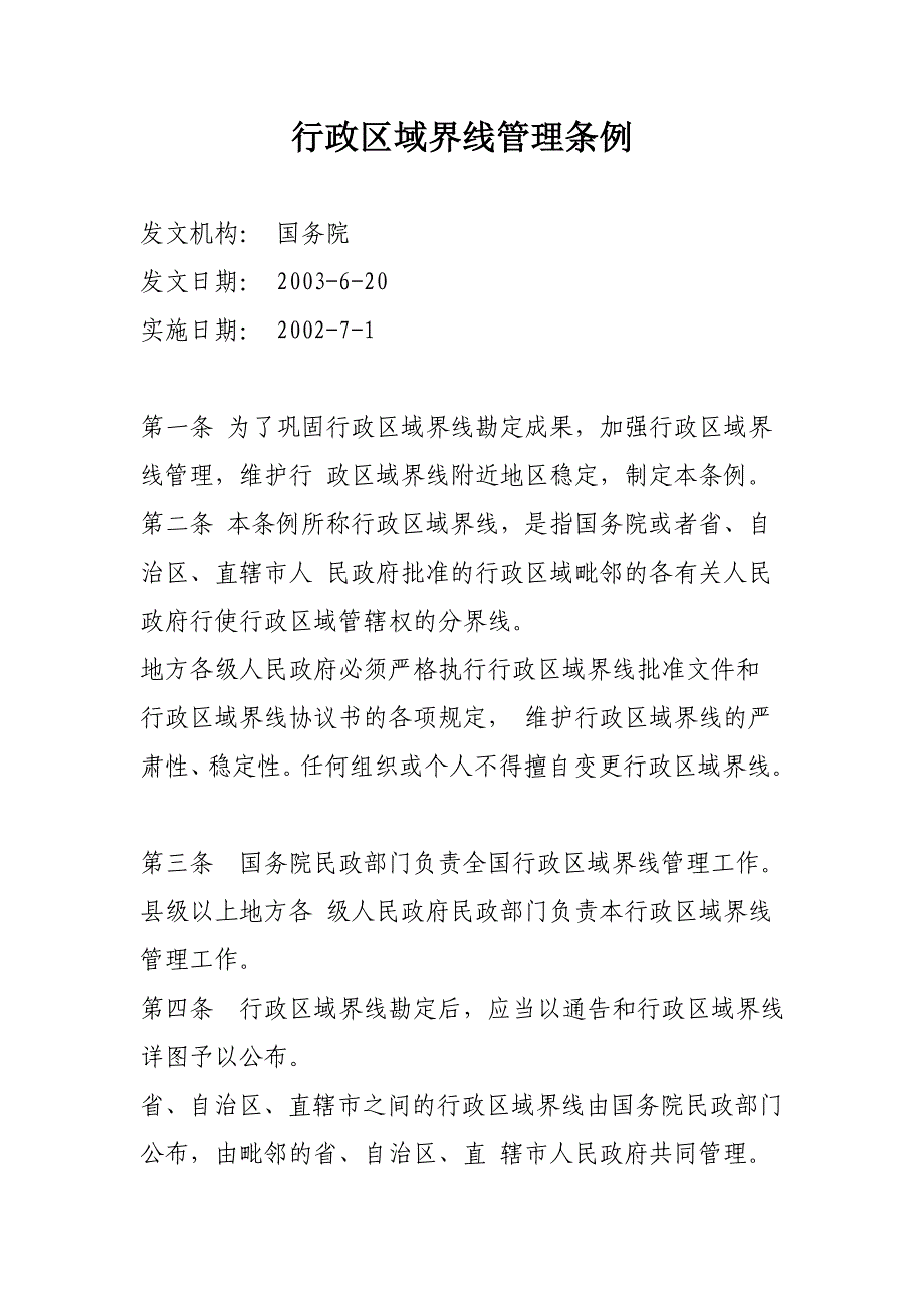 行政区域界线管理条例_第1页