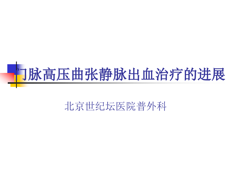 肝硬化曲张静脉出血治疗的进展0幻灯片_第1页