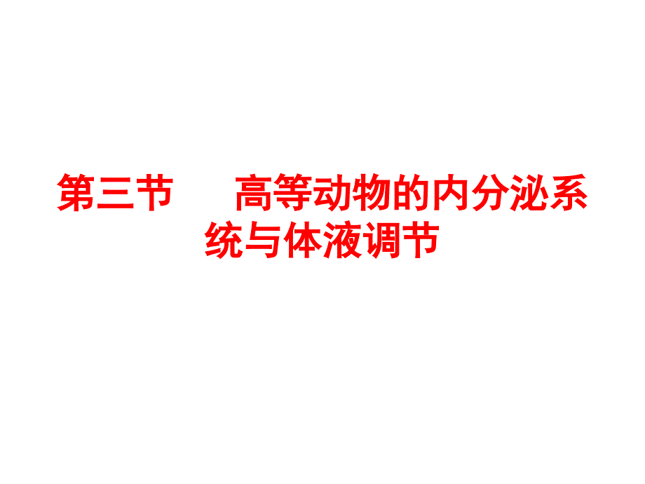 高等动物的内分泌调节幻灯片_第1页