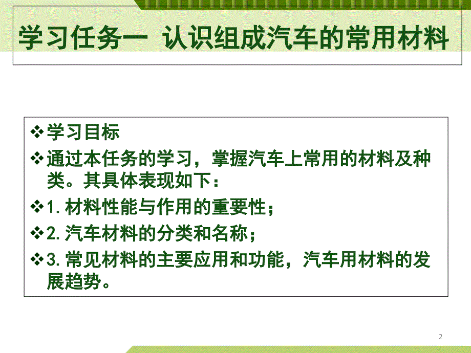 学习单元一  认识汽车材料 《汽车材料》课件_第2页