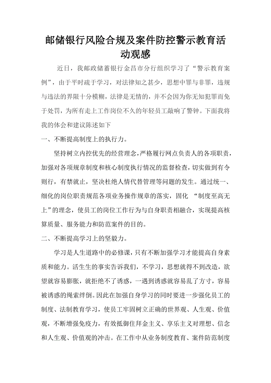 邮储银行风险合规及案件防控警示教育活动心得体会_第1页