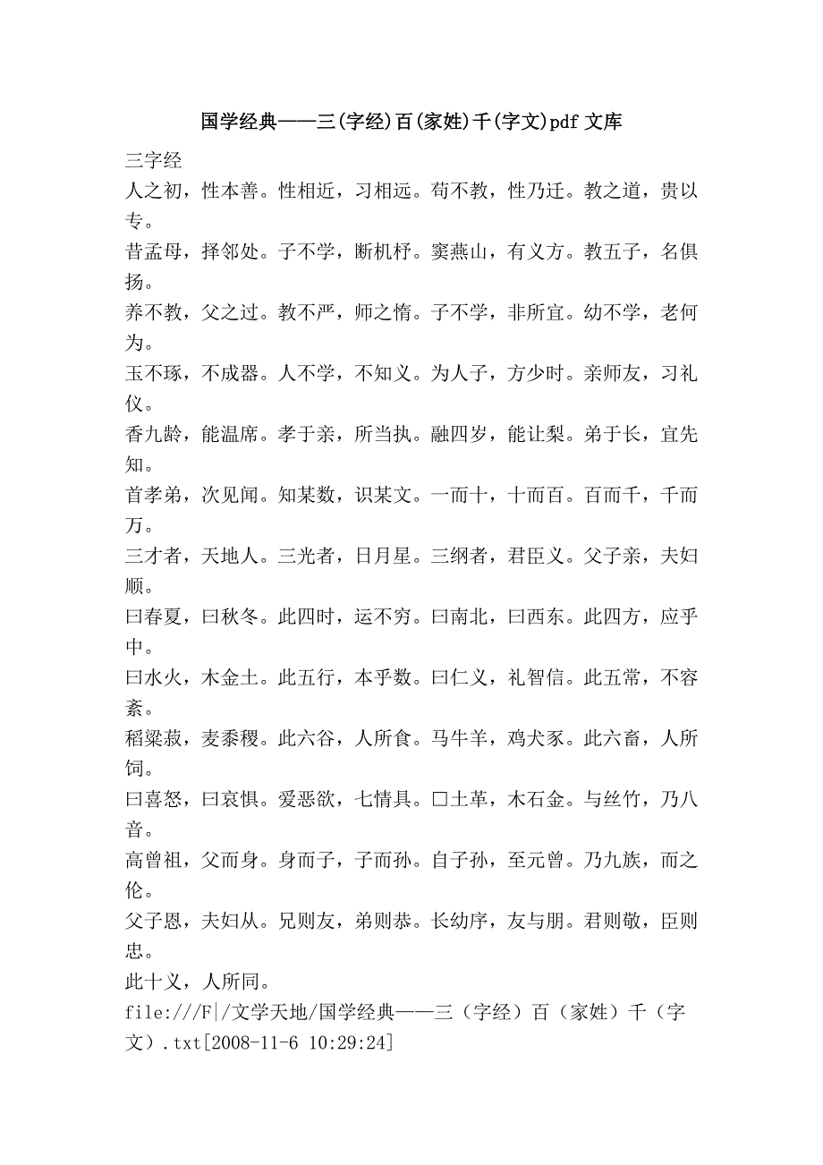 国学经典——三(字经)百(家姓)千(字文)pdf文库_第1页