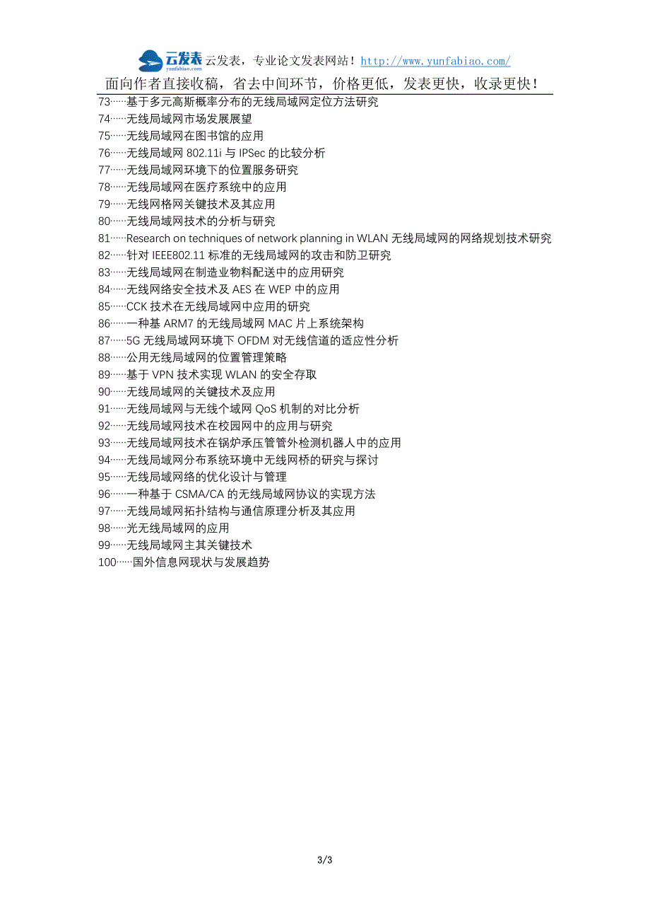瓜州县职称论文发表-无线局域网技术现状发展趋势论文选题题目_第3页