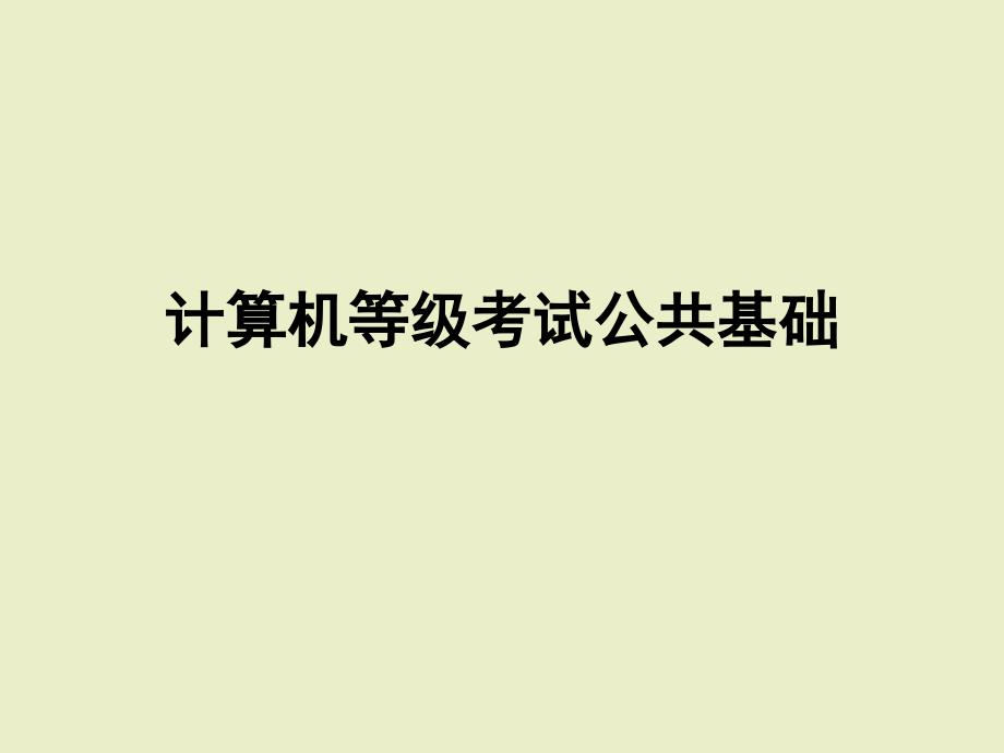 第二单元《程序设计基础》ppt课件 高中信息技术_第1页