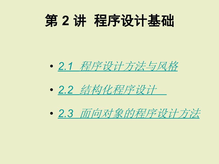 第二单元《程序设计基础》ppt课件 高中信息技术_第2页