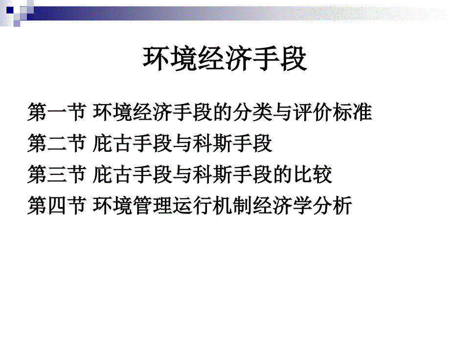 环境经济手段_第1页