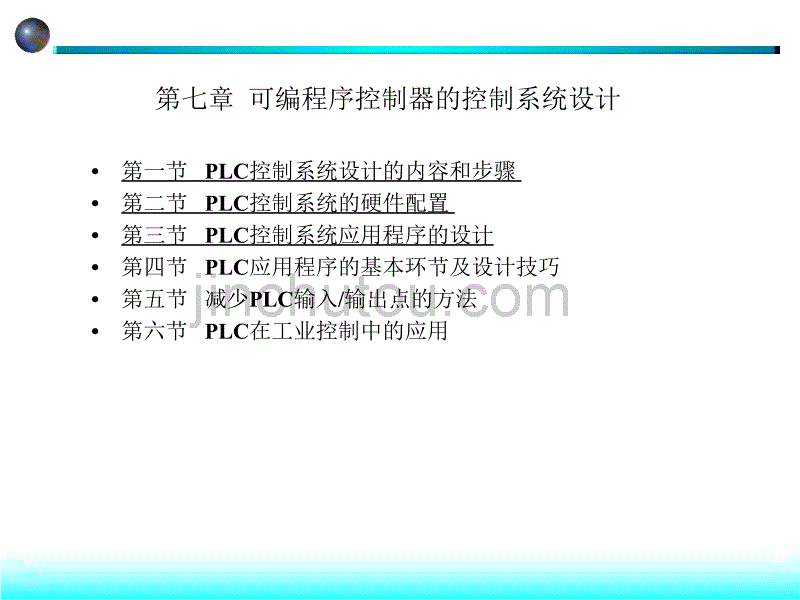 单片机原理与应用课件第七章PLC1可编程序控制器的控制系统设计_第1页