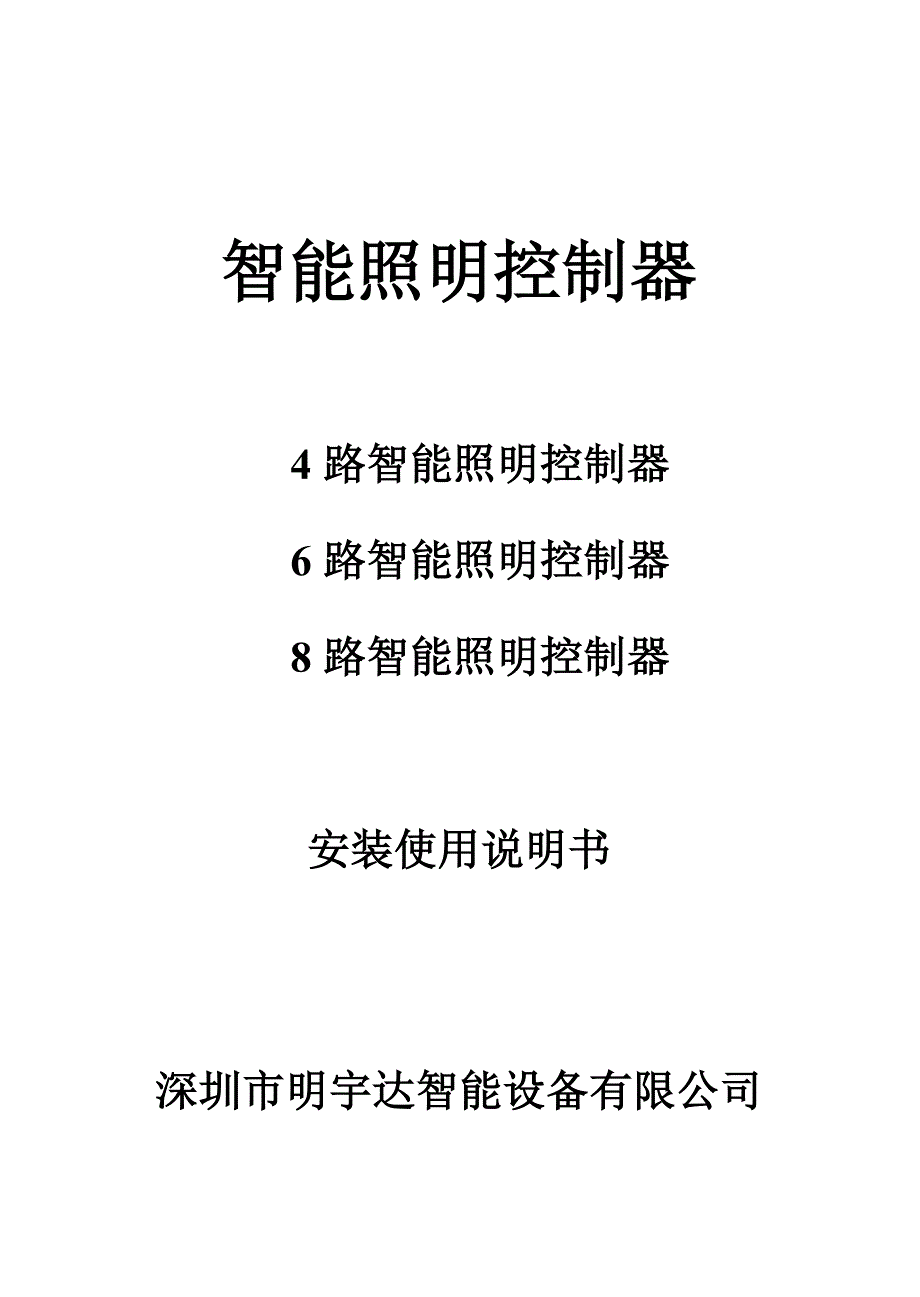 智能照明控制器安装使用说明书_第1页