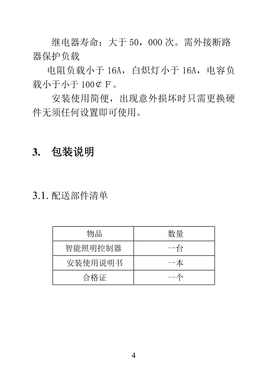 智能照明控制器安装使用说明书_第4页