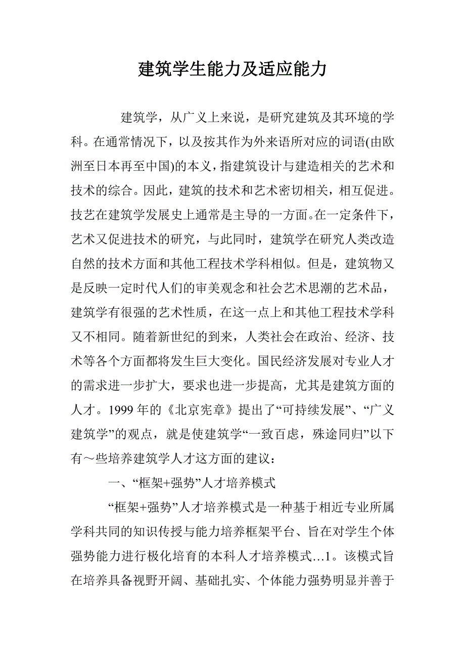 建筑学生能力及适应能力 _第1页