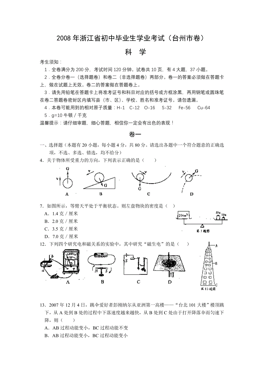 浙江省台州市2008年中考科学试卷(word版 有答案)_第1页