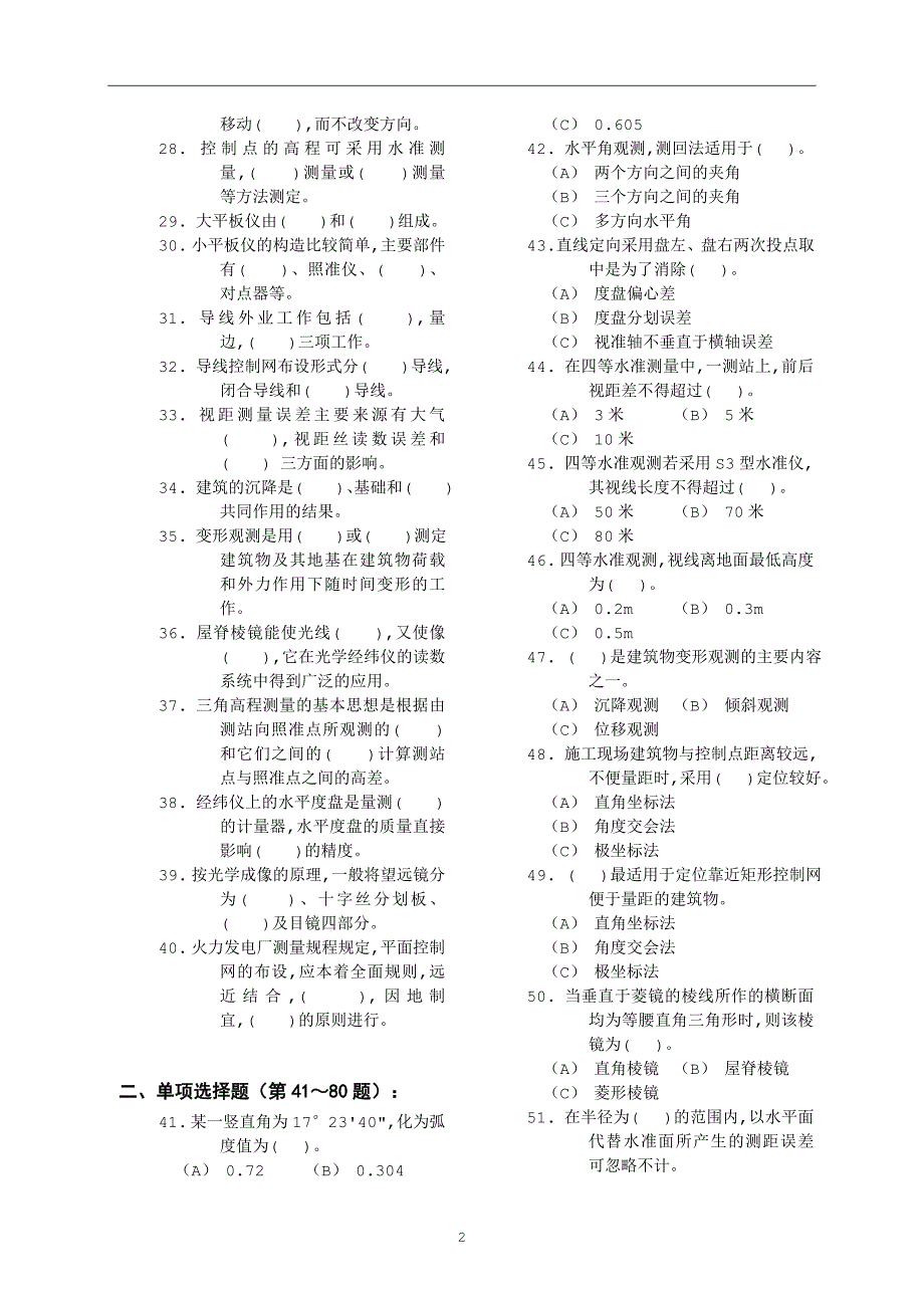 高级测量工知识题_第2页