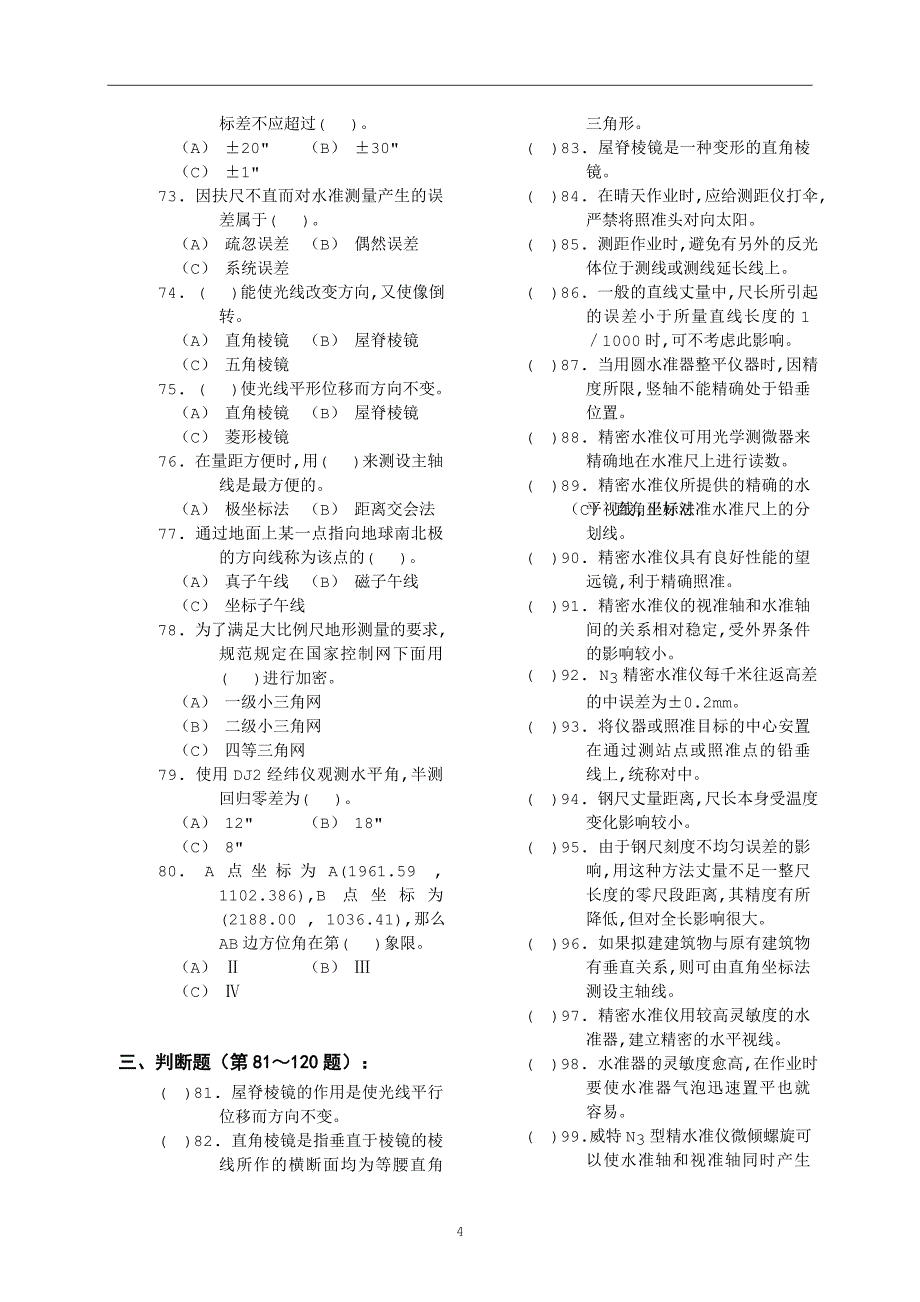 高级测量工知识题_第4页